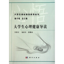大学生心理健康导读