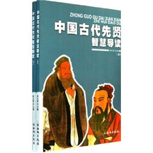 中国古代先贤智慧导读（套装上下册）