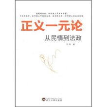 正义一元论：从民情到法政