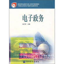 中等职业学校教材:电子政务