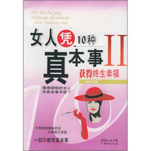 女人凭10种真本事获得终生幸福2