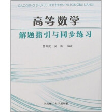 高等数学解题指引与同步练习(共10册)