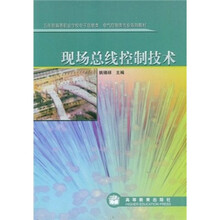五年制高等职业学校电子信息类电气控制类专业系列教材：现场总线控制技术