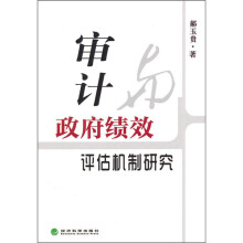 审计与政府绩效评估机制研究
