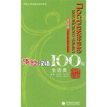 体验汉语100句:生活类(俄语版)(附CD光盘)