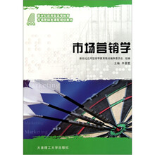 新世纪应用型高等教育市场营销类课程规划教材：市场营销学