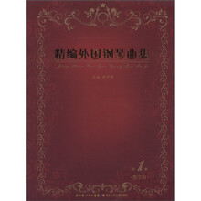 精编外国钢琴曲集(第1册)(教学版)(附光盘1张)