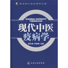 现代中医疾病学