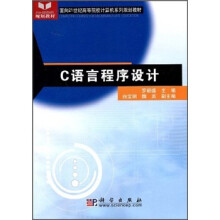 面向21世纪高等院校计算机系列规划教材：C语言程序设计