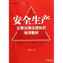 企业安全生产培训系列用书:安全生产主要法律法规知识培训教材