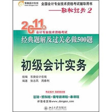 2011年会计专业技术资格考试经典题解及过关必做500题：初级会计实务