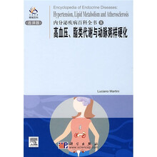 内分泌疾病百科全书：高血压、脂类代谢与动脉粥样硬化（选译版）
