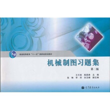 普通高等教育“十一五”国家级规划教材：机械制图习题集（第2版）