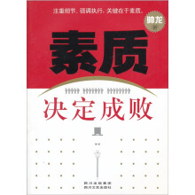 素质决定成败