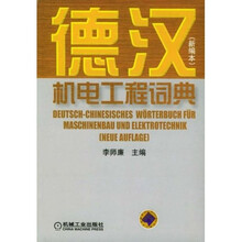 德汉机电工程词典(新编本)