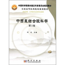 中国科学院教材建设专家委员会规划教材·全国高等医药院校规划教材：中西医结合眼科学（第2版）