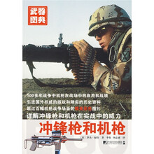 武器图典：冲锋枪和机枪