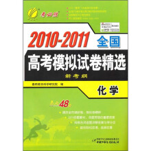 2010-2011全国高考模拟试卷精选：化学（新考纲考必胜）