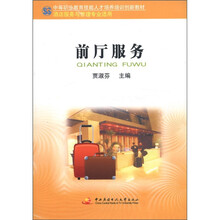 中等职业教育技能人才培养培训创新教材:前厅服务(酒店服务与管理专业适用)