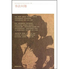书法问题