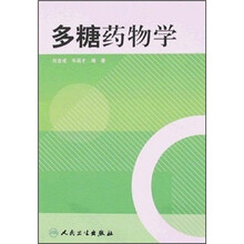 多糖药物学