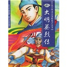 中国古典文学名著精选少年读本:大明英烈传