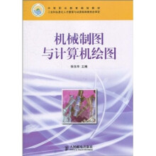 机械制图与计算机绘图