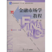 复旦博学·普通高等教育“十一五”国家级规划教材·金融学系列：金融市场学教程（第2版）