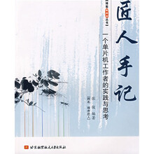 博客藏经阁丛书?匠人手记：一个单片机工作者的实践与思考