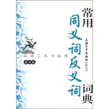 常用同义词反义词词典(第4版)