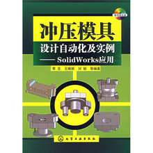 冲压模具设计自动化及实例：SolidWorks应用（附光盘）