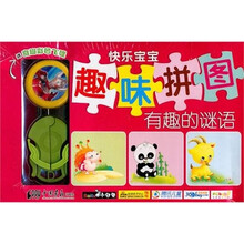 小白兔童书馆·快乐宝宝趣味拼图:有趣的谜语(适合3-6岁)(赠送益智玩具)
