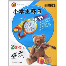 小学生每日20分钟:语文(2年级)(下)(新课程标准)