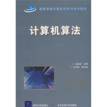 高等学校计算机科学与技术教材：计算机算法