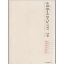 中国山水画研究院巡展作品集