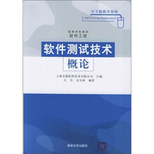 软件测试技术概论