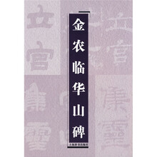金农临华山碑