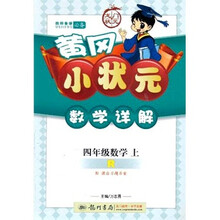 黄冈小状元数学详解:4年级数学(上)(人教版)