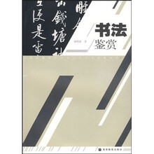 全国普通高等学校公共艺术课程教材：书法鉴赏