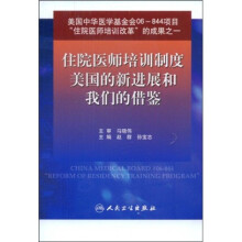 住院医师培训制度美国的新进展和我们的借鉴