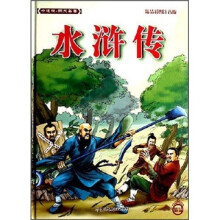 四大名著：水浒传（精品彩图注音版）（卡通版）
