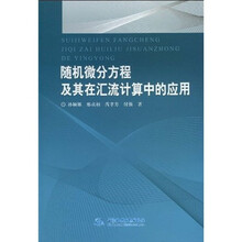 随机微分方程及其在汇流计算中的应用