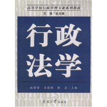 高等学校行政管理专业系列教材：行政法学