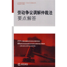 劳动争议调解仲裁法要点解答