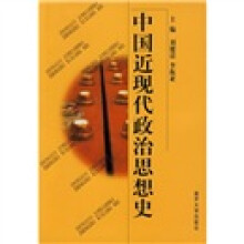 高等院校文科和研究生教材:中国近现代政治思想史