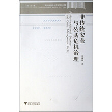 非传统安全与现实中国：非传统安全与公共危机治理