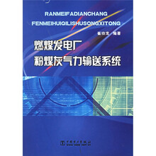 燃煤发电厂粉煤灰气力输送系统