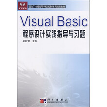 面向21世纪高等学校计算机系列规划教材：Visual Basic程序设计实践指导与习题