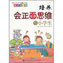 培养会正面思维的小学生