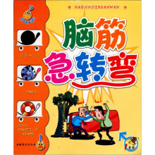 高智商直通车:脑筋急转弯(1星级)